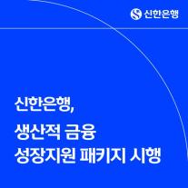 신한은행, 생산적 금융 성장지원 패키지 시행