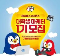 제일헬스사이언스, 대학생 마케터 1기 모집