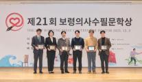 보령, 제21회 보령의사수필문학상 성료