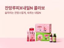 유한양행, 잔망루피 콜라보 숙취해소제 내일N 출시