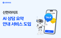 신한라이프, 생성형 AI 상담 요약 안내 서비스 도입