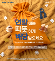 연말에 따뜻하게 배당 받아가세요…미래에셋운용, TIGER 배당 ETF 이벤트 진행