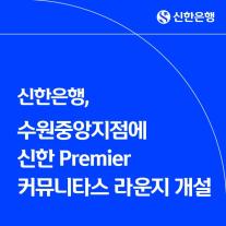 신한은행, 수원중앙지점에 신한 Premier 커뮤니타스 라운지 개설