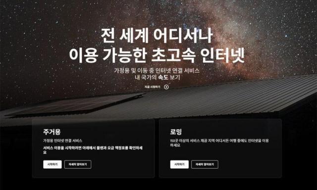 바다·산간 오지서도 터진다…스타링크, 4일 국내 정식 서비스 개시