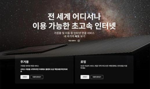 바다·산간 오지서도 터진다…스타링크, 4일 국내 정식 서비스 개시