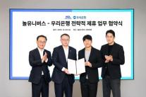 놀유니버스-우리은행, 전략적 업무협약 체결… 여가와 금융의 만남