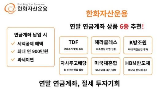한화자산운용, 연말 연금계좌 채워줄 상품 6종 추천