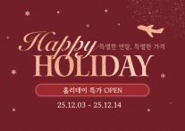 티웨이항공, 연말 맞이 국제선 대상 해피 홀리데이 프로모션 진행