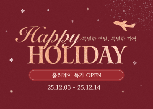 티웨이항공, 연말 맞이 국제선 대상 해피 홀리데이 프로모션 진행
