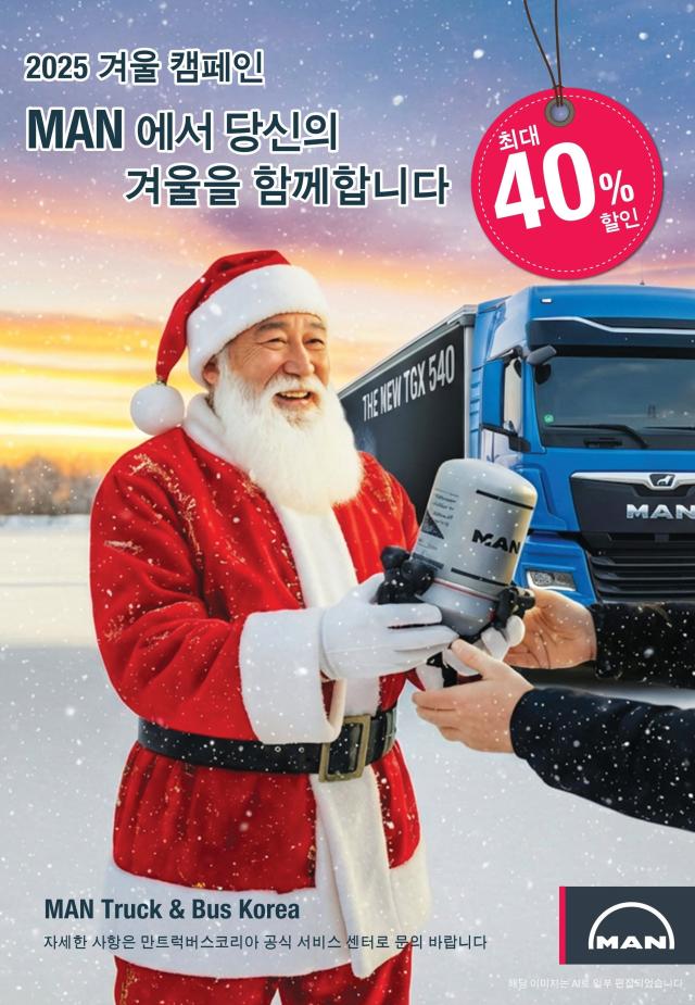만트럭버스코리아, 겨울 맞이 부품 할인 이벤트 2025 겨울 캠페인 진행