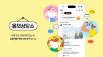 카카오, 전문 크리에이터와 실시간 소통 옾챗상담소 운영… 법률부터 우주과학까지