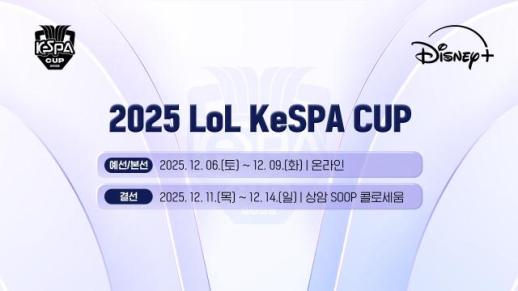 2025 LoL KeSPA CUP 6일 개막… C9 vs 젠지, 개막전 격돌