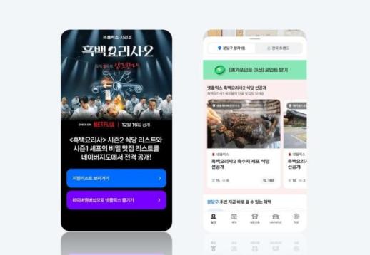 네이버 지도, 넷플릭스 흑백요리사2 출연 셰프 식당 리스트 공개