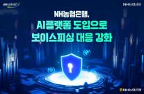 NH농협은행, AI플랫폼 도입으로 보이스피싱 대응 강화