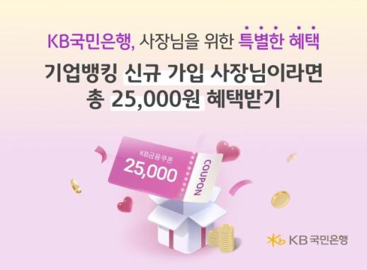 KB국민은행, 기업뱅킹 신규 개인사업자 대상 사장님 Welcome 쿠폰 이벤트