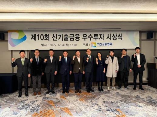 여신금융협회, 제10회 신기술금융 우수투자 시상식 개최