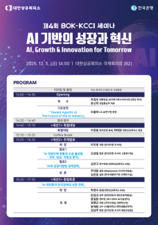 최태원 회장·이창용 총재, AI 대전환과 성장생태계 구축 특별대담