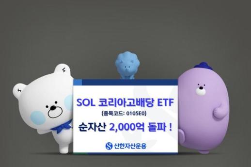 신한자산운용, SOL 코리아고배당 ETF 순자산 2000억원 돌파
