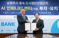 신한은행, 남양주시와 AI 데이터센터 건립 업무협약 체결