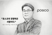  [CEO들의 별의 순간] ㉔최정우 포스코 회장 포스코의 경쟁력은 사람이다