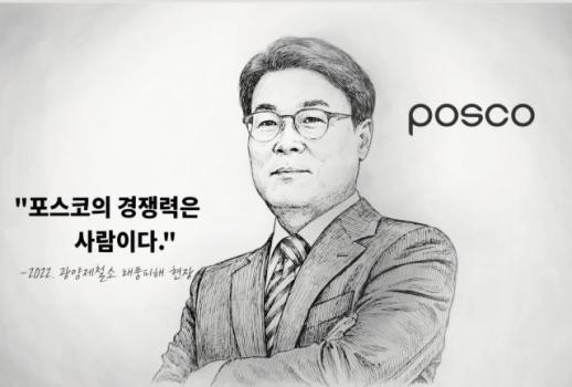  [CEO들의 별의 순간] ㉔최정우 포스코 회장 포스코의 경쟁력은 사람이다