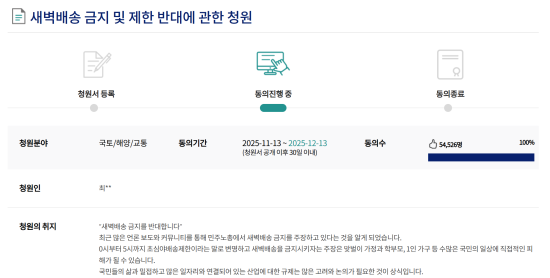 새벽배송금지 반대 청원 5만명 돌파...국회 상임위로 회부 예정