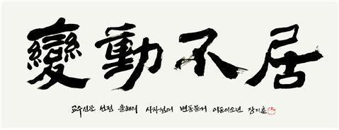 变动不居当选韩国2025年度成语