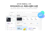 카카오, 사업자 도구 통합한 카카오비즈니스 파트너센터 오픈… 멤버십도 출시