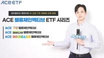 한국투자신탁운용, ACE 밸류체인액티브 ETF 3종 긴급 리밸런싱