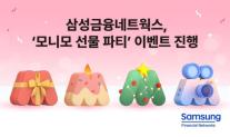 삼성금융네트웍스, 모니모 선물 파티 이밴트 실시