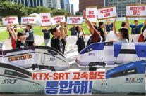 KTX·SRT, 내년 말 완전 통합…3월부터 서울 SRT·수서 KTX 단계 운행