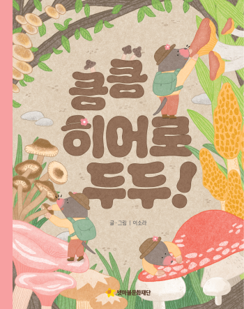 넷마블문화재단, 다양성 담은 그림책 킁킁 히어로 두두 출간