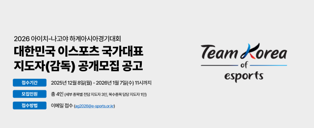 한국e스포츠협회, 2026 아시안게임 국가대표 지도자 4인 공개 모집