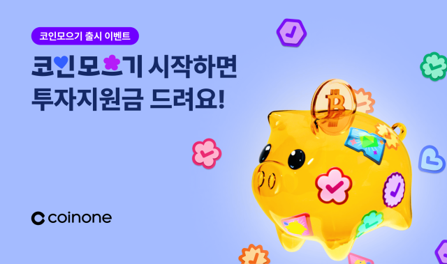 코인원, 적립식 투자 코인모으기 출시 이벤트… 2만 테더 쏜다