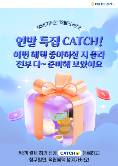 NH농협카드, NH pay 캐치 연말 이벤트 실시