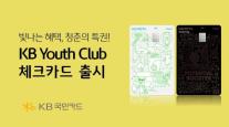 KB국민카드, 청년 전용 KB Youth Club 체크카드 출시