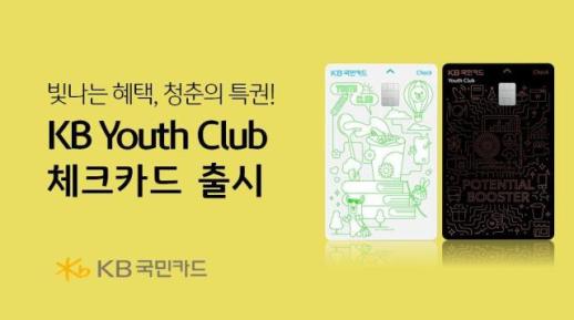 KB국민카드, 청년 전용 KB Youth Club 체크카드 출시