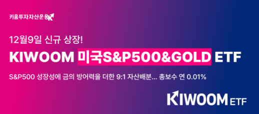 키움자산운용, 금 더하고 보수 뺀 미국S&P500&GOLD ETF 신규 상장