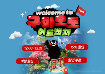 티웨이항공, 日 구마모토선 15% 할인…왕복시 2만원 쿠폰 제공