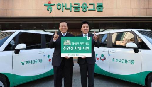 하나금융, 장애인 거주시설에 친환경 차량 전달…교통약자 이동지원