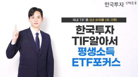 한국투자TIF알아서평생소득ETF포커스펀드, 3년 수익률 40%…국내 TIF 1위