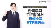 한국투자TIF알아서평생소득ETF포커스펀드, 3년 수익률 40%…국내 TIF 1위