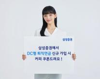 삼성증권, 퇴직연금 DC 신규 고객 대상 커피 쿠폰 이벤트