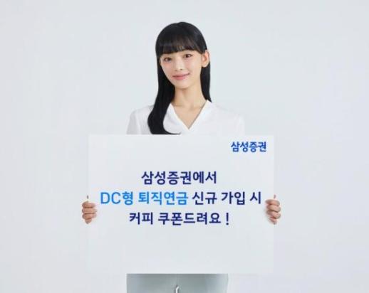 삼성증권, 퇴직연금 DC 신규 고객 대상 커피 쿠폰 이벤트