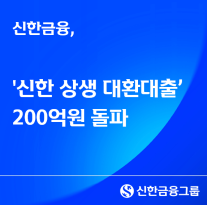 신한금융, 신한 상생 대환대출 200억원 돌파