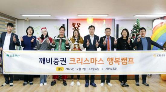 KB증권, 아동복지시설 대상 깨비증권 크리스마스 행복캠프 진행