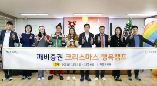 KB증권, 아동복지시설 대상 깨비증권 크리스마스 행복캠프 진행