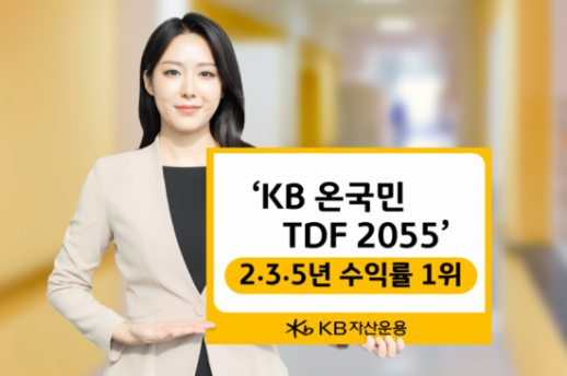 KB온국민TDF 2055, 중장기 수익률 전 운용사 1위