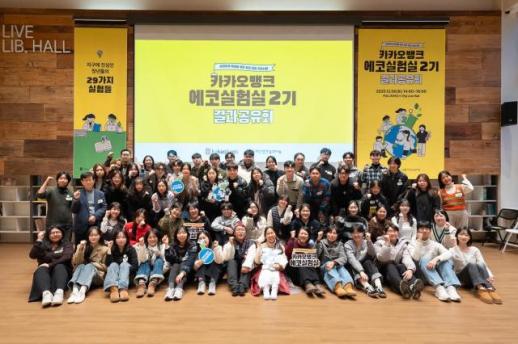 카카오뱅크, 환경 문제 해결 위한 청년 모임 에코실험실 결과공유회 진행