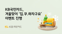 KB국민카드, 겨울 맞아 인테리어 업종 이용 고객 대상 경품 행사 진행